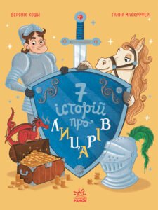 Сім історій про лицарів – Веронік Коши – Сім історій – Ранок — обкладинка книги