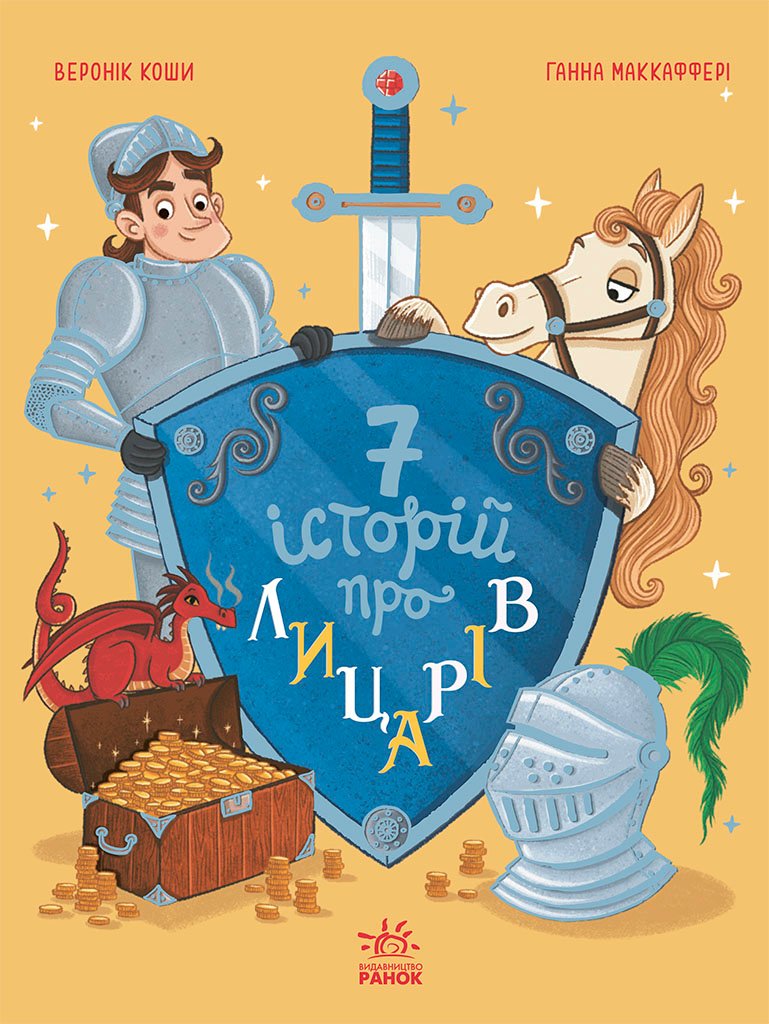 Сім історій про лицарів – Веронік Коши – Сім історій – Ранок — обкладинка книги