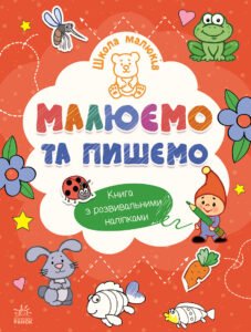 Малюємо та пишемо - Н. С. Полулях - Школа малюків - Ранок