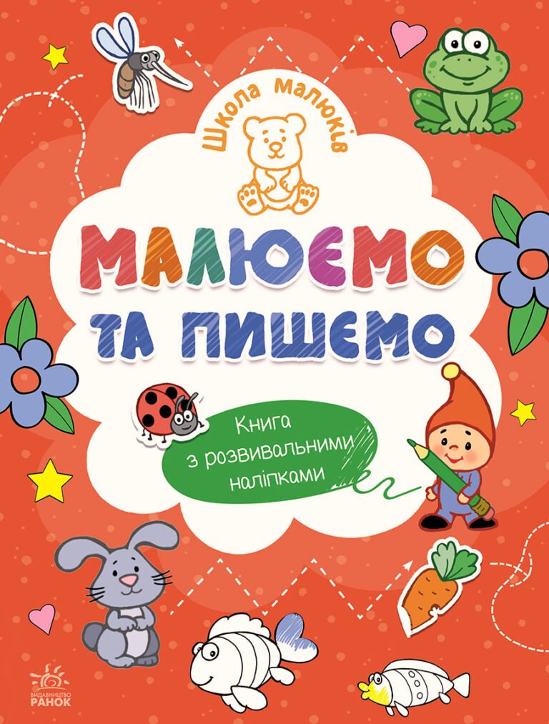 Малюємо та пишемо – Н. С. Полулях – Школа малюків – Ранок — обкладинка книги