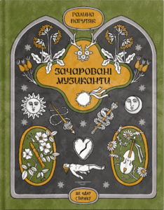 Зачаровані музиканти - Галина Пагутяк - - Фабула