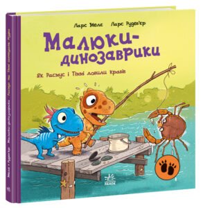 Як Расмус і Тіммі ловили крабів. - Ларс Мелє - Малюки-динозаврики - Ранок
