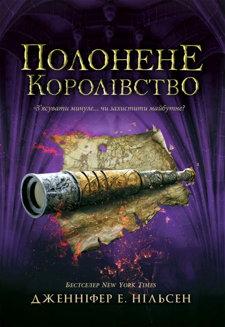 Полонене королівство. Книга 4 – Дженніфер Е. Нільсен – Сходження на трон – Ранок — обкладинка книги