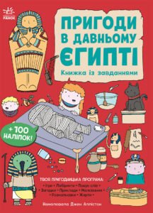 Моя книжка пригод : Пригоди в Давньому Єгипті - Джен Аллістон - Моя книжкова пригода - Ранок