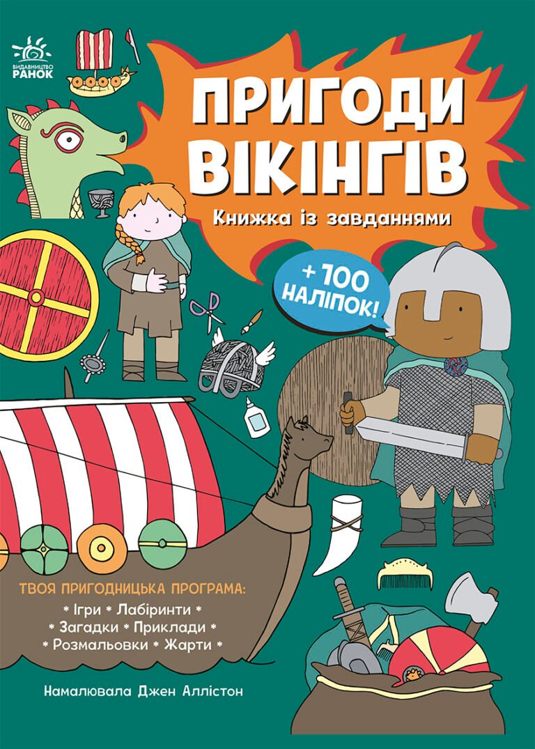 Моя книжка пригод : Пригоди вікінгів – Джен Аллістон – Моя книжкова пригода – Ранок — обкладинка книги