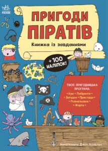 Моя книжка пригод : Пригоди піратів. Книжка із завданнями - Джен Аллістон - Моя книжкова пригода - Ранок