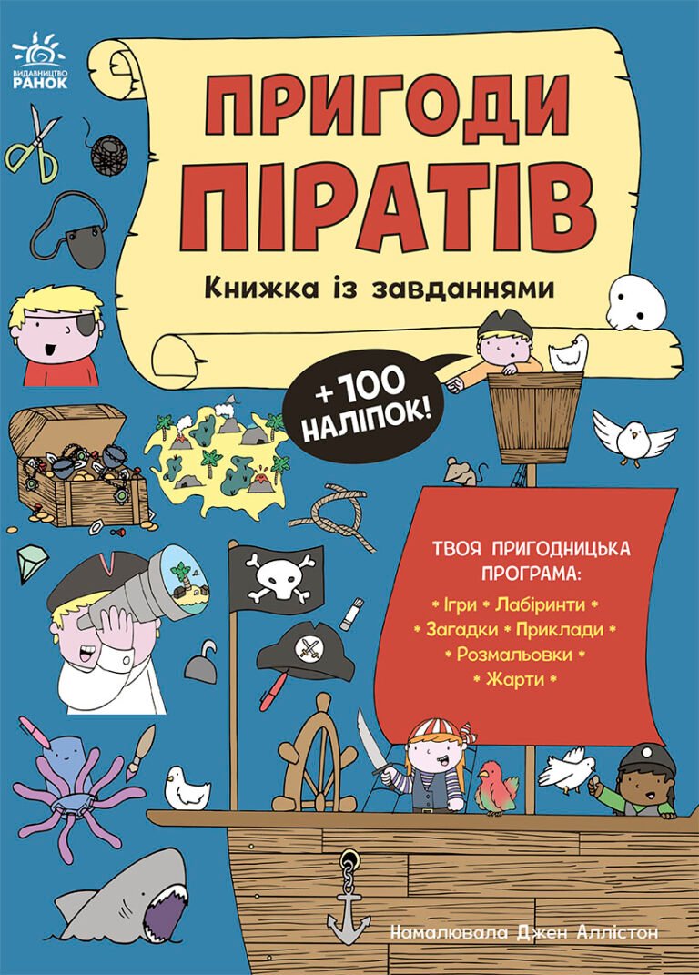Моя книжка пригод : Пригоди піратів. Книжка із завданнями – Джен Аллістон – Моя книжкова пригода – Ранок — обкладинка книги