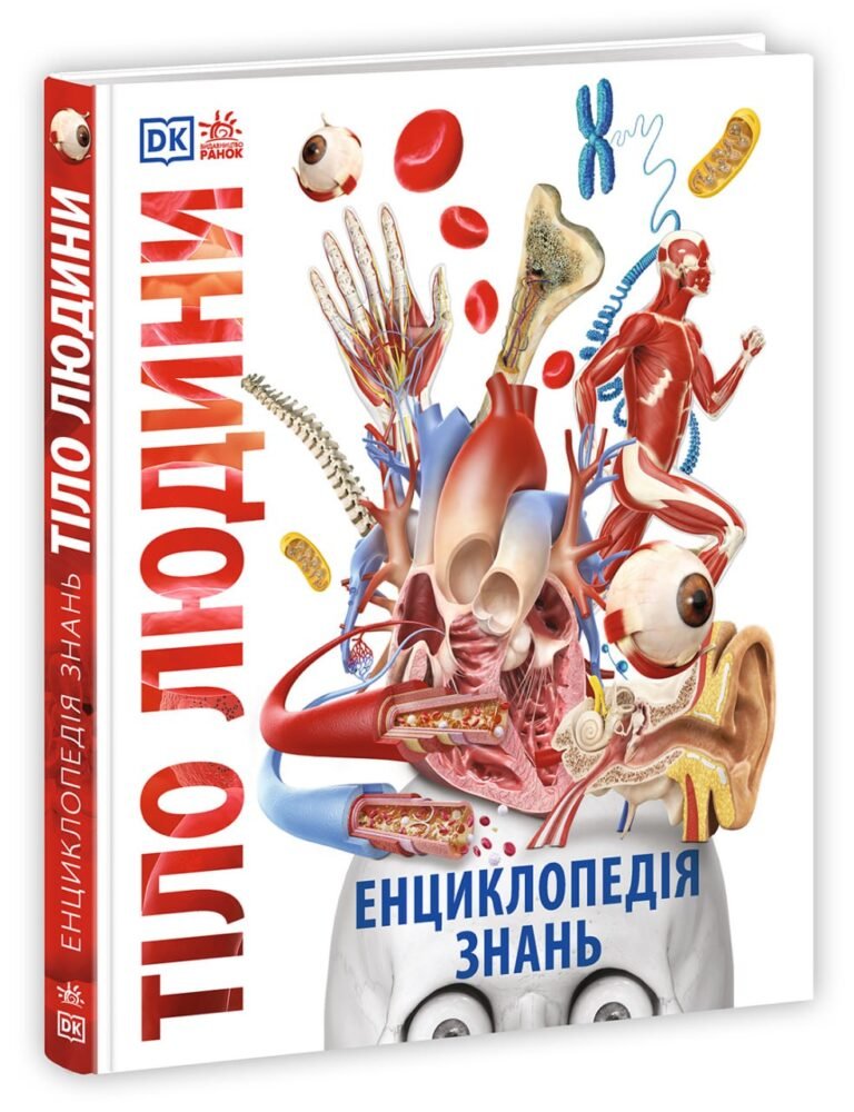 Енциклопедія знань. Тіло людини – Філіп Базеліс, Пітер Крісп, Стів Хоффман та ін. – Енциклопедії DK – Ранок — обкладинка книги