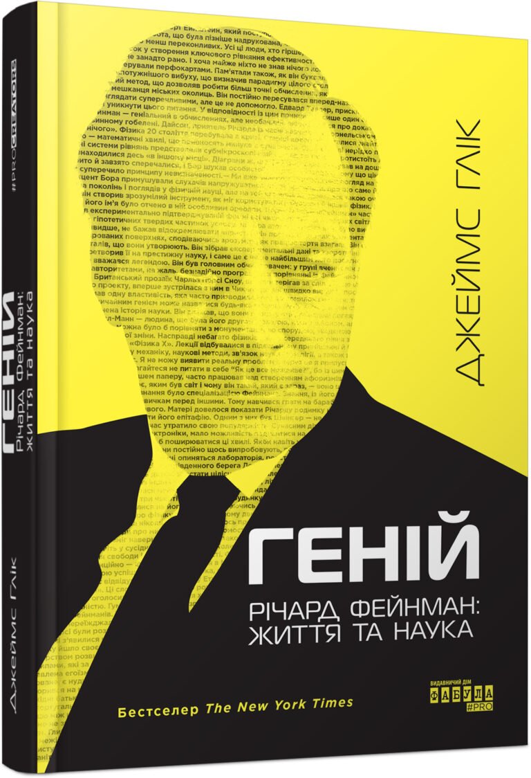 Геній. Річард Фейнман: життя та наука – Джеймс Глік – PROcreators – Фабула — обкладинка книги