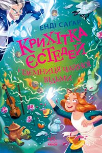 Крихітка Єстедей і таємниця чайної відьми. Книга 3 - Енді Саґар - Крихітка Єстедей - Ранок