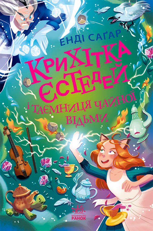 Крихітка Єстедей і таємниця чайної відьми. Книга 3 – Енді Саґар – Крихітка Єстедей – Ранок — обкладинка книги