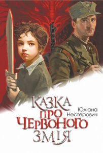 Казка про Червоного Змія : роман – Нестерович Ю.В. – (НК Богдан) — обкладинка книги