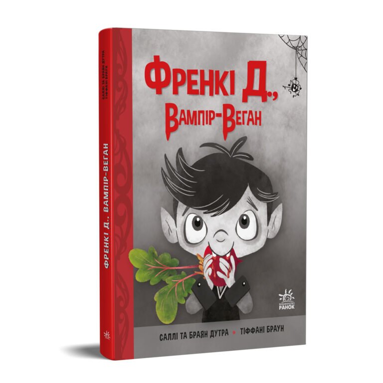 Френкі Д., вампір-веган – Саллі Дутра, Браян Дутра – Сторінка за сторінкою – Ранок — обкладинка книги