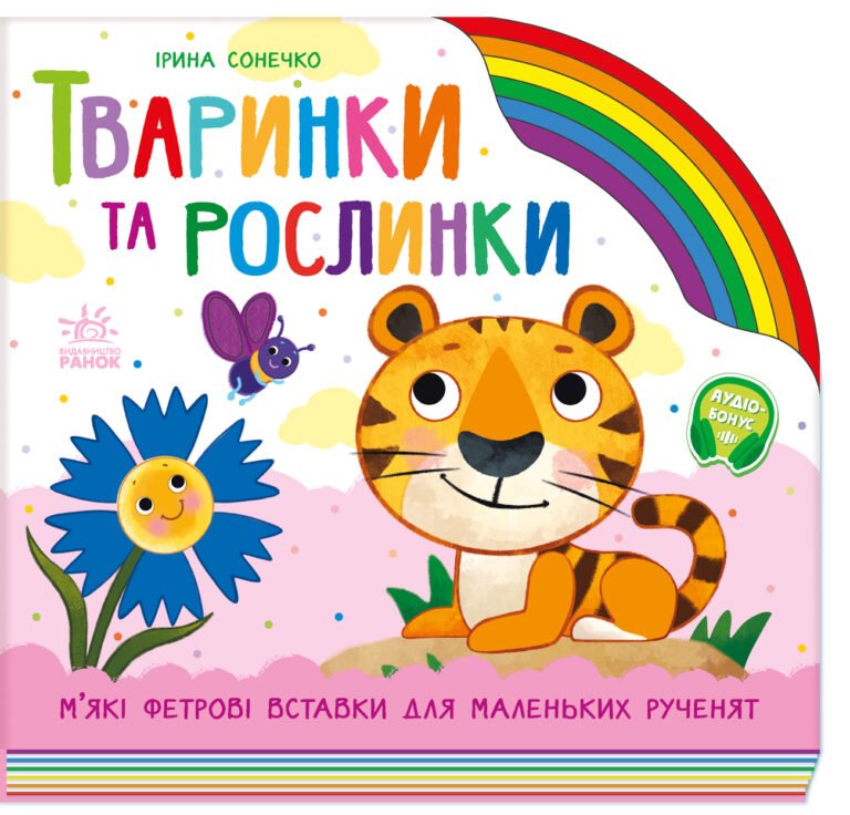 Тваринки та рослинки. – Ірина Сонечко – Веселка – Ранок — обкладинка книги