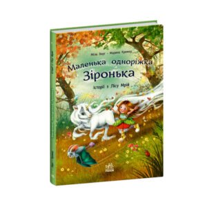 Історії з Лісу Мрій - Міла Берг - Маленька одноріжка Зіронька - Ранок