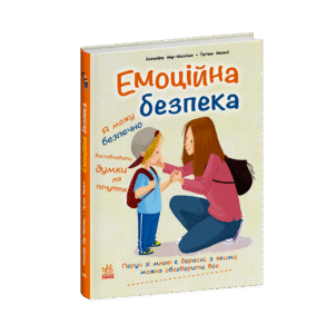 Емоційна безпека - Дженніфер Мур-Маллінос - Книжки про безпеку - Ранок