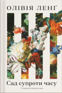 Сад супроти часу. У пошуках спільного раю - Ленґ Олівія -  - Фабула