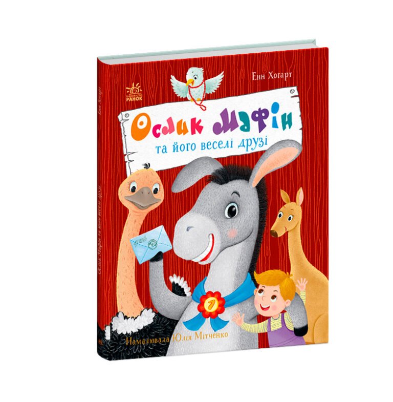 Дитячий світовий Ослик Мафін та його веселі друзі – Енн Хогарт – Дитячий бестселер – Ранок — обкладинка книги