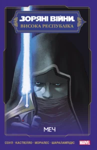 Зоряні Війни: Меч - Charles Soule -  - Varvar Publishing