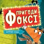 Пригоди Фоксі. Хитрий план.(у)кн.1 - Керіл Гарт - Час із книгою - Жорж