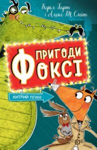 Пригоди Фоксі. Хитрий план.(у)кн.1 - Керіл Гарт - Час із книгою - Жорж