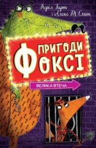 Пригоди Фоксі. Велика втеча.(у) кн.3 - Керіл Гарт - Час із книгою - Жорж