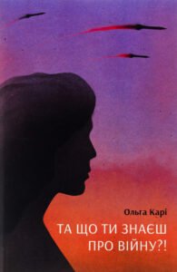 Та що ти знаєш про війну? - Ольга Карі - Ще одну сторінку