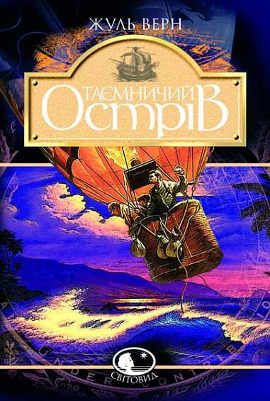 Таємничий острів: Роман – Верн Ж. – (НК Богдан) — обкладинка книги