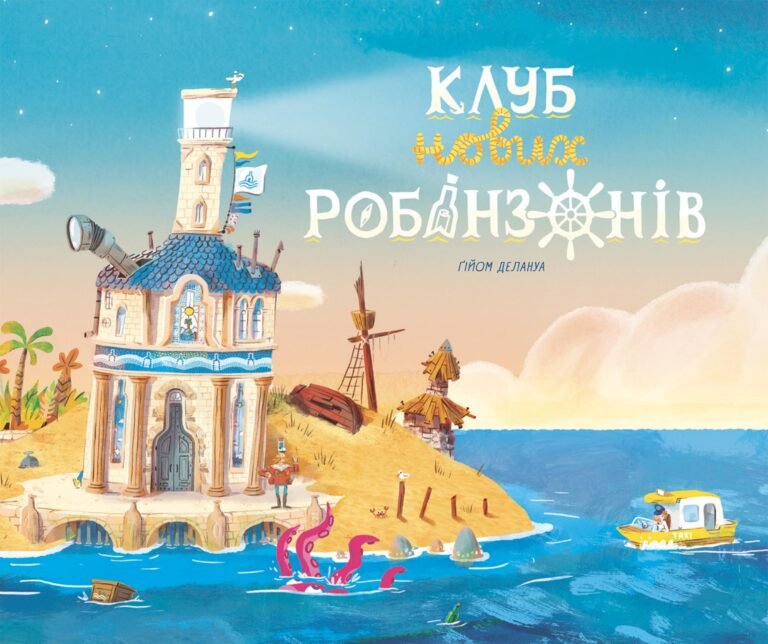 Клуб нових робінзонів – Ґійом Делануа – Книжка-картинка – Ранок — обкладинка книги
