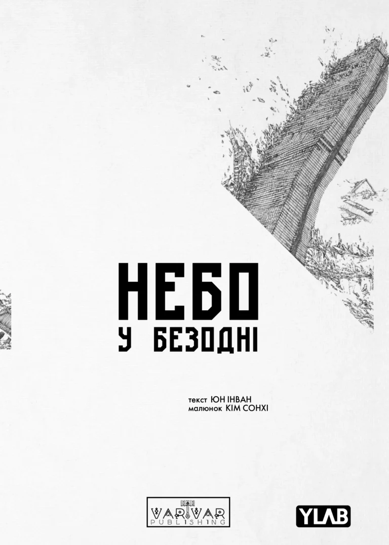 Небо у безодні : Небо у безодні. Том 1 – без автора – Distant Sky – Varvar Publishing — обкладинка книги