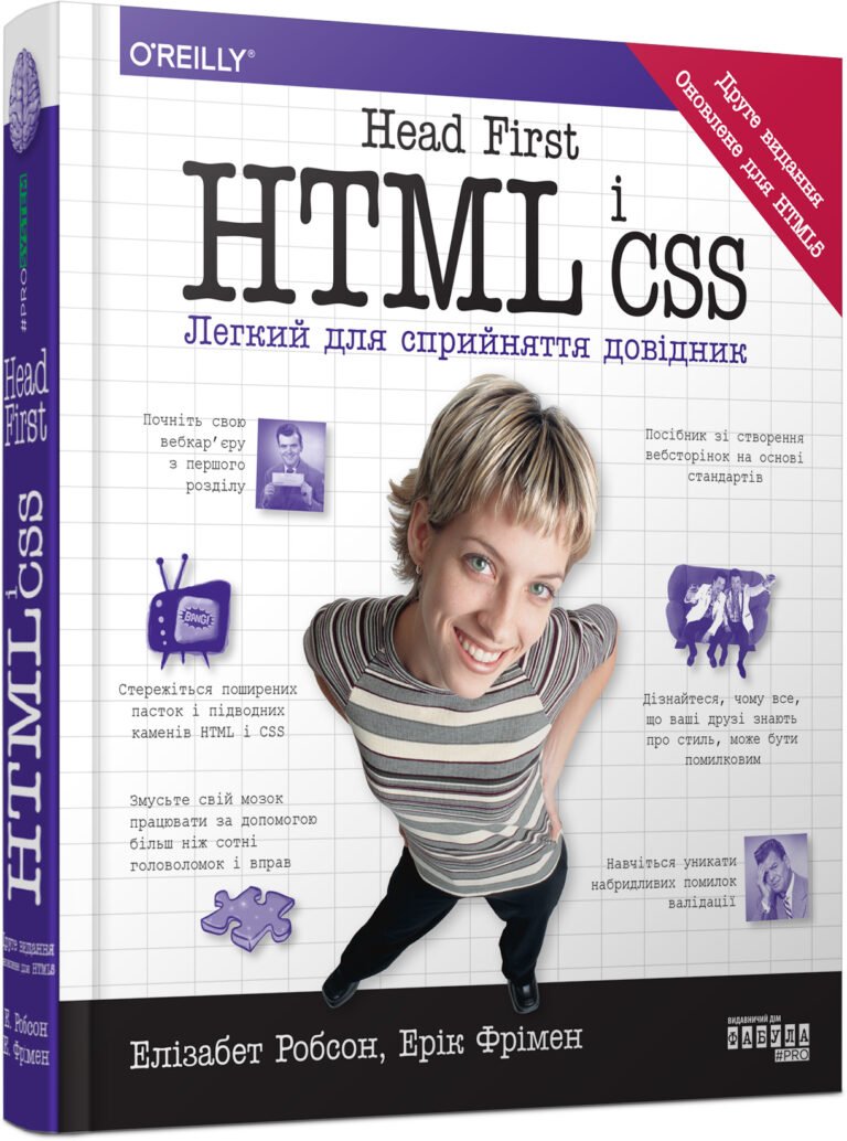 Head First. HTML і CSS – Елізабет Робсон, Ерік Фрімен – PROsystem – Фабула — обкладинка книги