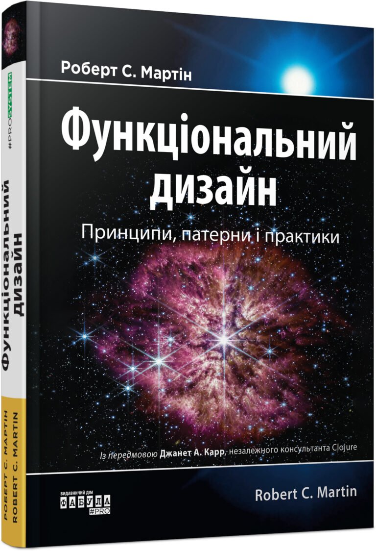 Функціональний дизайн: принципи, патерни і практики – Робер Мартін – PROsystem – Фабула — обкладинка книги