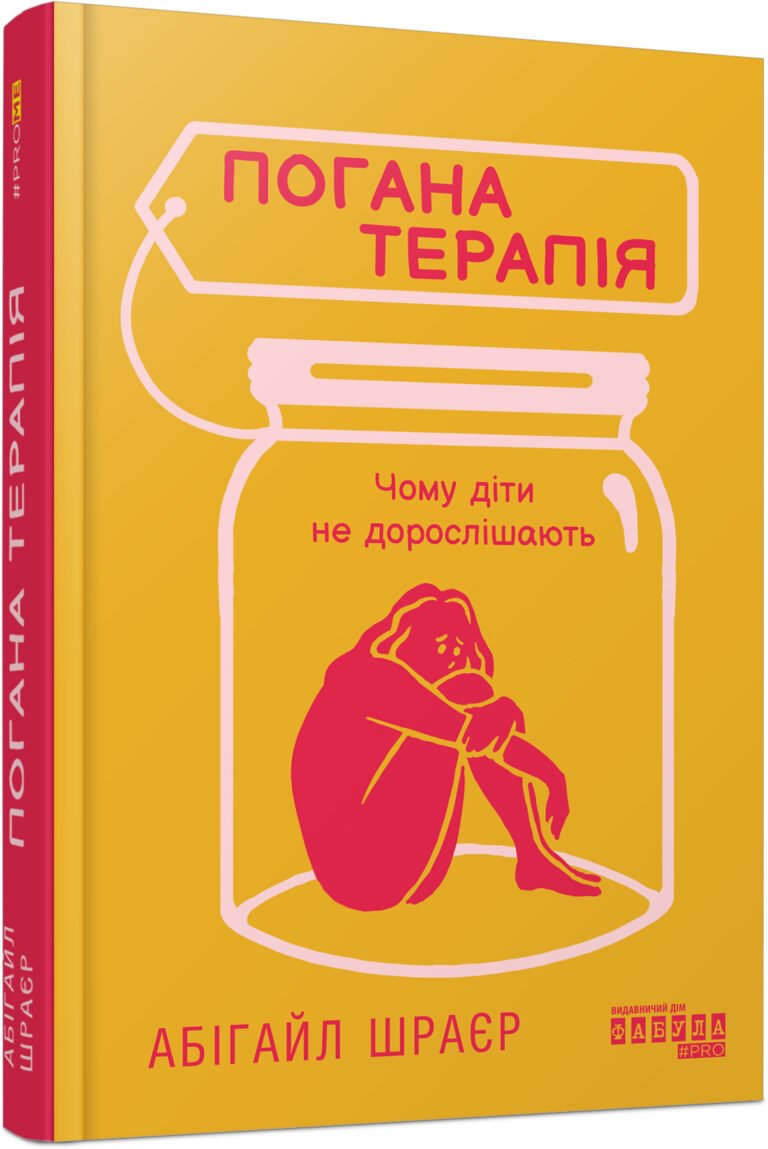 Погана терапія: чому діти не дорослішають – Абігайл Шраєр – PROme – Фабула — обкладинка книги