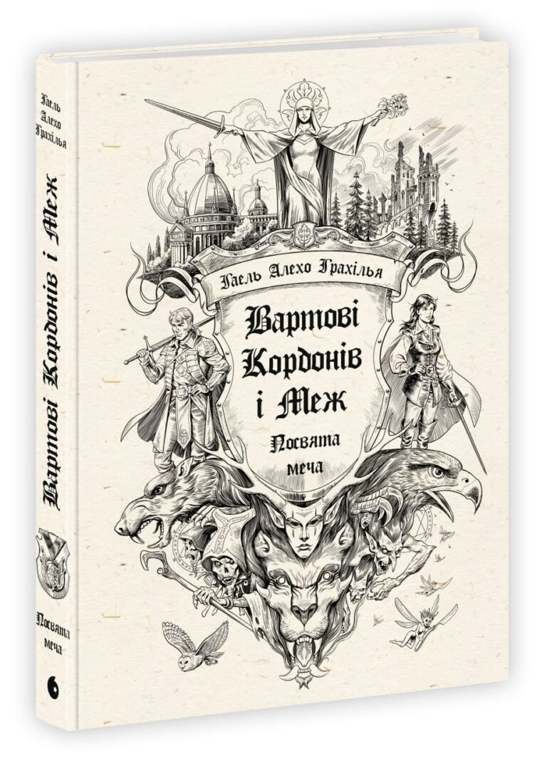 Вартові Кордонів і Меж. Посвята меча – Гаель Алехо Грахілья – Вартові Кордонів і Меж – READBERRY — обкладинка книги