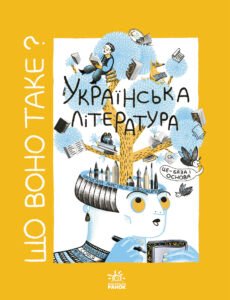 Що воно таке? Українська література – Анастасія Євдокимова – Українське мистецтво – Ранок — обкладинка книги