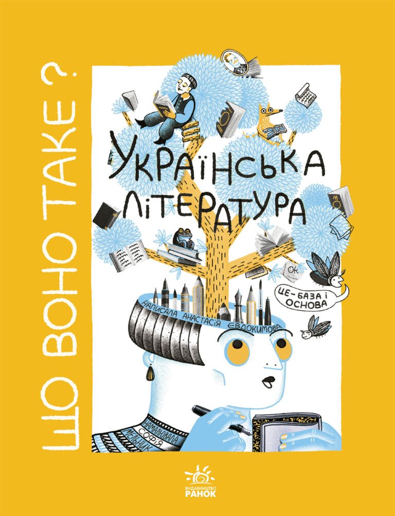 Що воно таке? Українська література – Анастасія Євдокимова – Українське мистецтво – Ранок — обкладинка книги