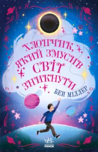 Хлопчик, який змусив світ зникнути - Бен Міллер - Світи Бена Міллера - Ранок