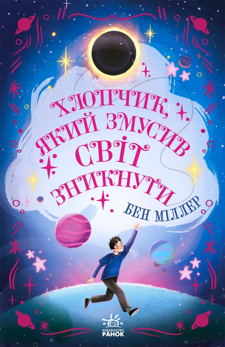 Хлопчик, який змусив світ зникнути – Бен Міллер – Світи Бена Міллера – Ранок — обкладинка книги