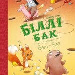 Біллі Бак із краю Валі-Вак. кн.1 - Маркус Ортс - Час із книгою - Жорж