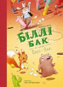 Біллі Бак із краю Валі-Вак. кн.1 - Маркус Ортс - Час із книгою - Жорж