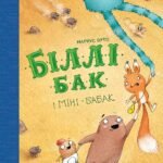 Біллі Бак і Міні-бабак. кн.2 - Маркус Ортс - Час із книгою - Жорж