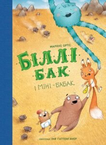 Біллі Бак і Міні-бабак. кн.2 - Маркус Ортс - Час із книгою - Жорж