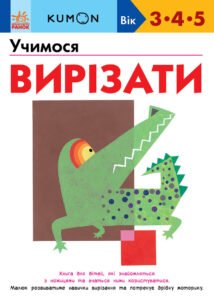 Кумон : Учимося вирізати. - KUMON - KUMON - Ранок