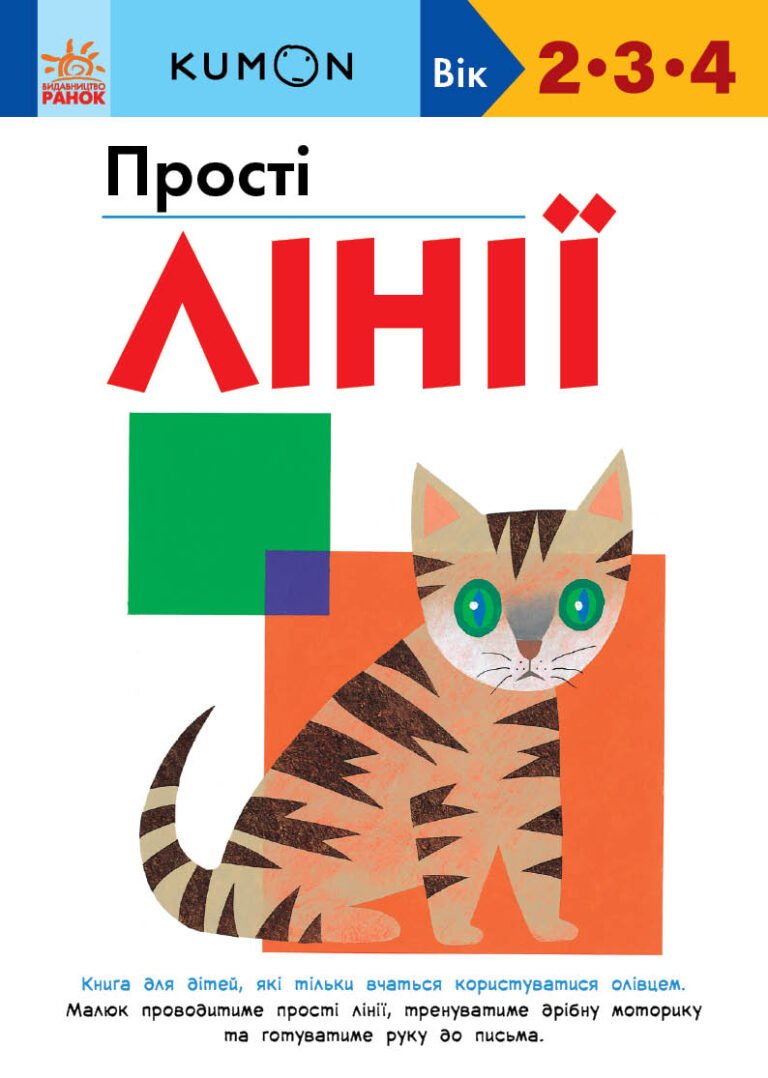 Кумон : Прості лінії. – KUMON – KUMON – Ранок — обкладинка книги