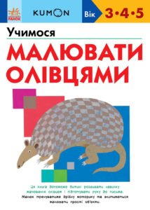 Кумон : Учимося малювати олівцями. - KUMON - KUMON - Ранок