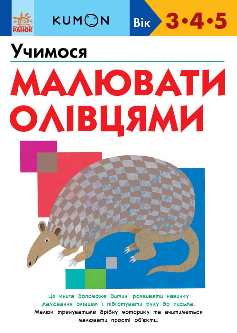 Кумон : Учимося малювати олівцями. – KUMON – KUMON – Ранок — обкладинка книги