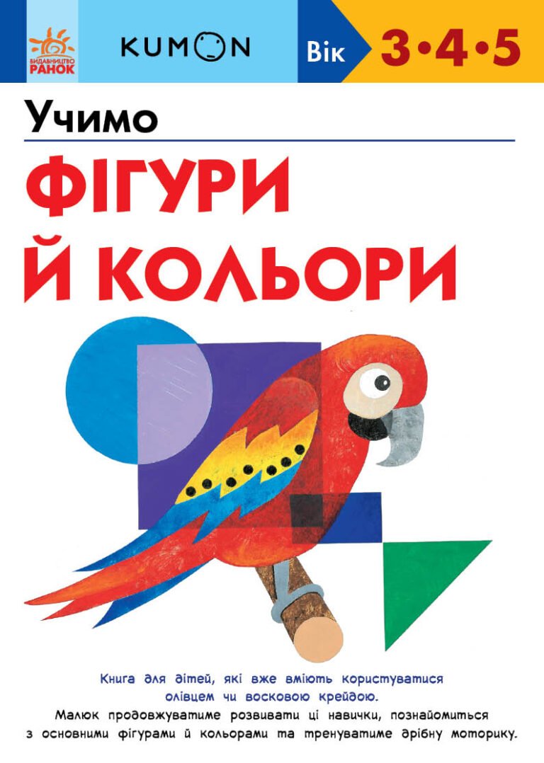 Кумон : Учимо фігури й кольори. – KUMON – KUMON – Ранок — обкладинка книги