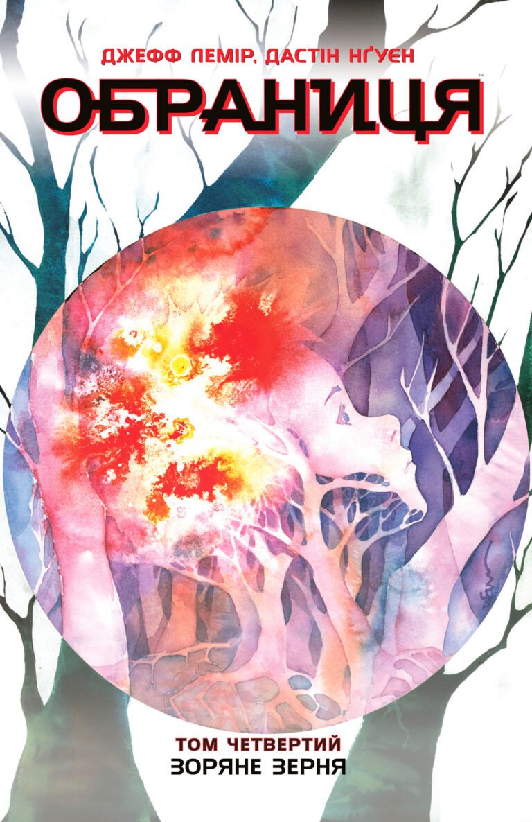 Обраниця. Зоряне зерня. Том 4 – Джефф Лемір, Дастін Нґуєн – Обраниця – Ранок — обкладинка книги