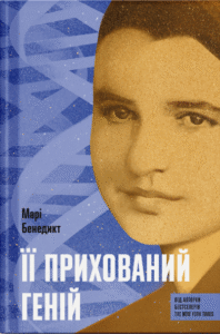 Її прихований геній - Марі Бенедикт -  - Фабула
