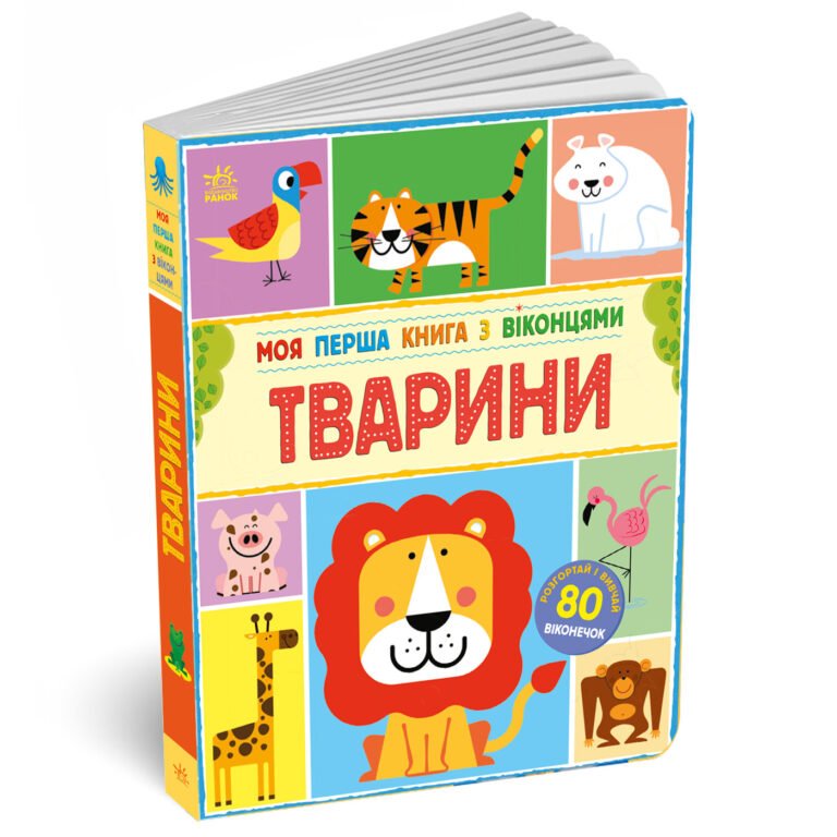 Тварини – Енн МАКРЕЙ – – Ранок — обкладинка книги